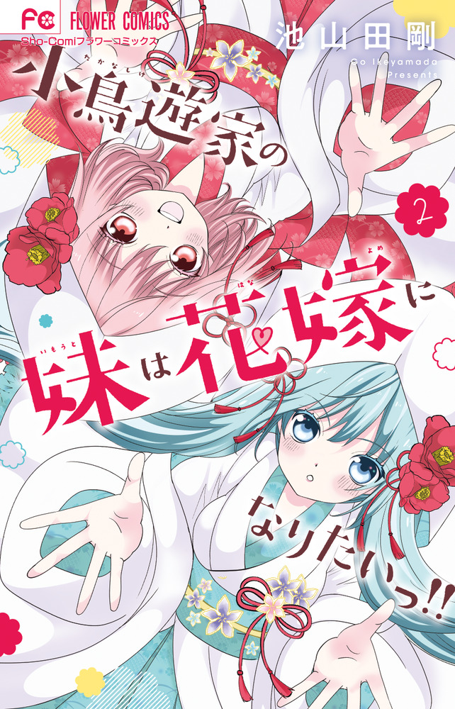 小鳥遊家の妹は花嫁になりたいっ！！ 2 | 書籍 | 小学館