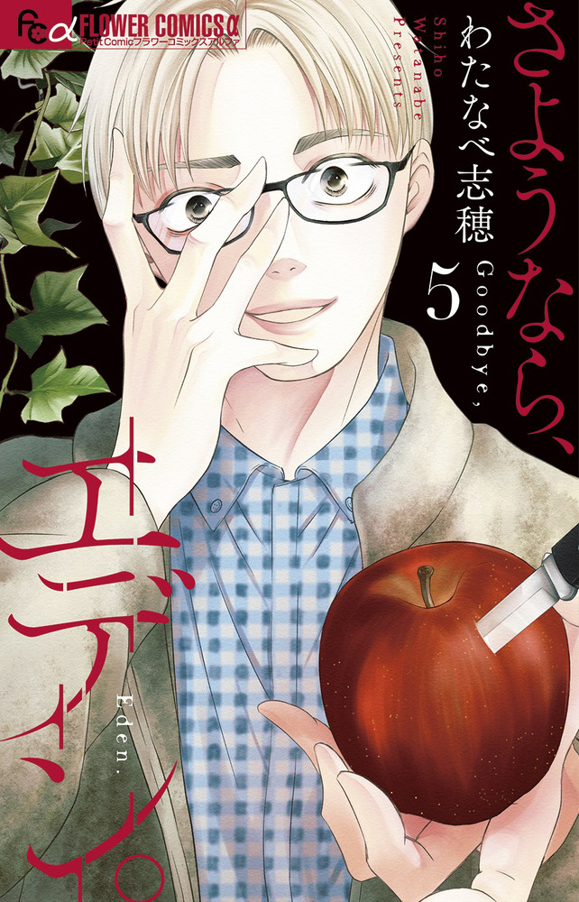 さようなら、エデン。 5 | 書籍 | 小学館