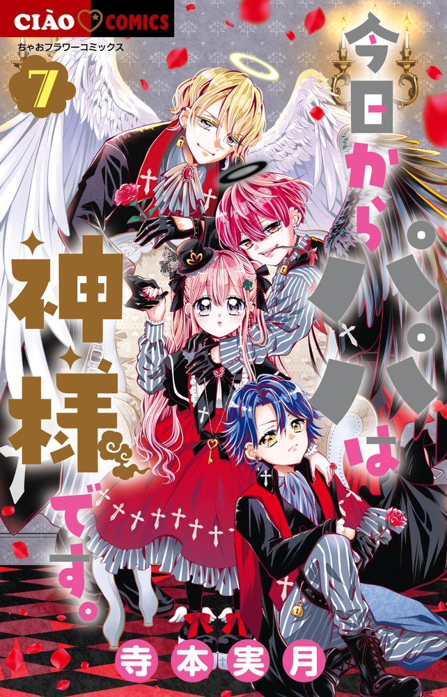 今日からパパは神様です。 7 | 書籍 | 小学館