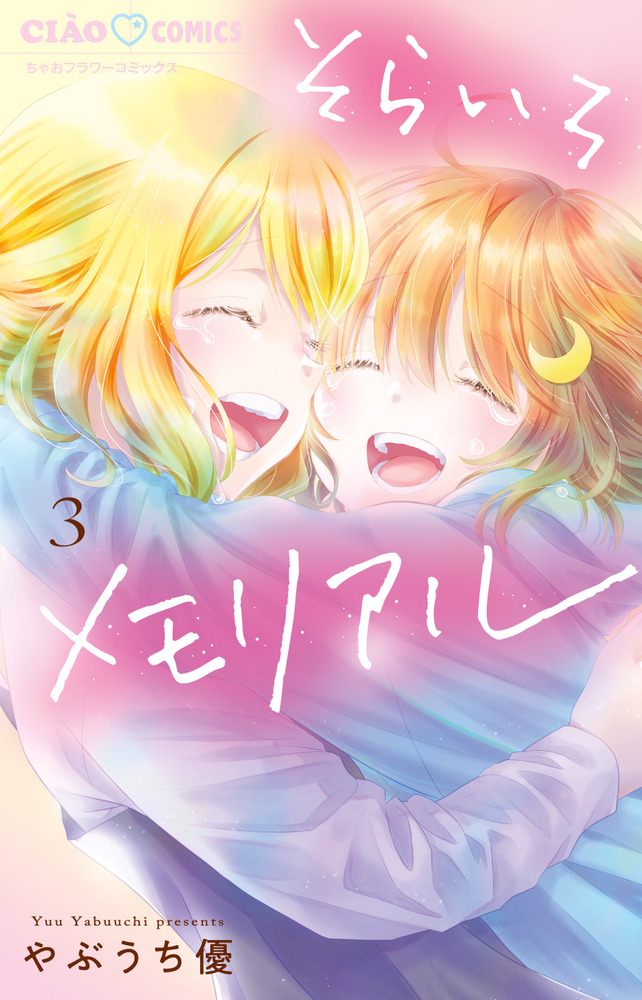 そらいろメモリアル 3 | 書籍 | 小学館
