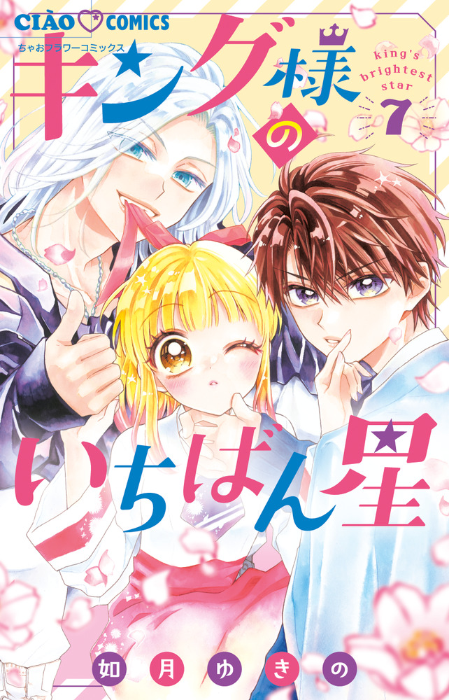 キング様のいちばん星 7 | 書籍 | 小学館 