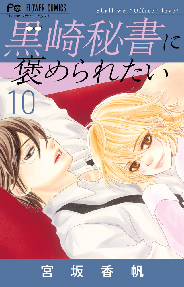 黒崎秘書に褒められたい 10 | 書籍 | 小学館
