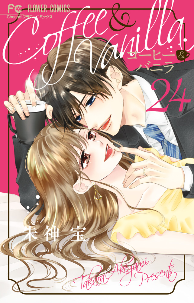 コーヒー＆バニラ 24 | 書籍 | 小学館