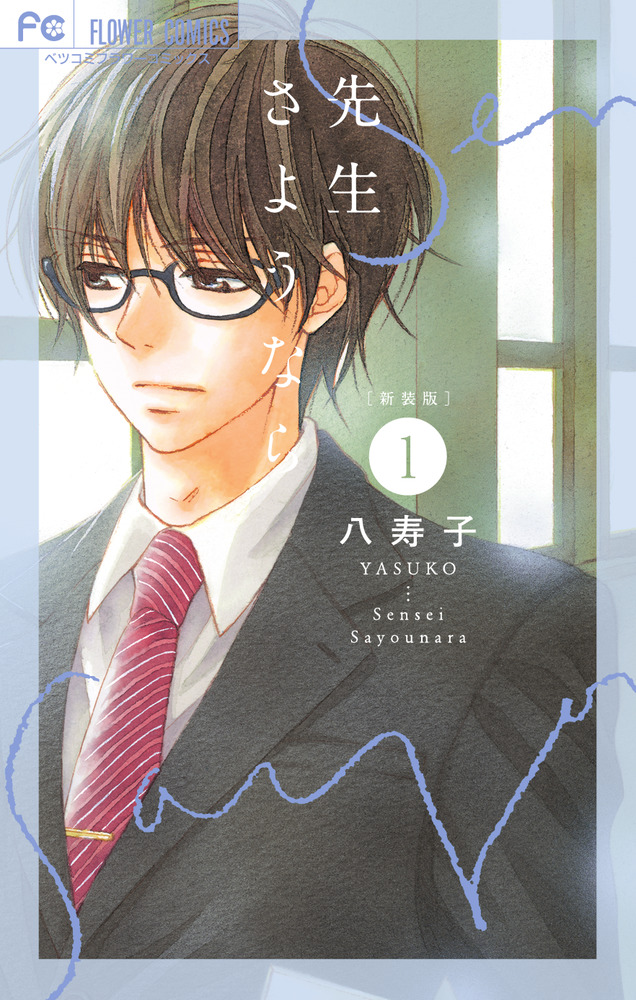 新装版 先生さようなら 1 | 書籍 | 小学館