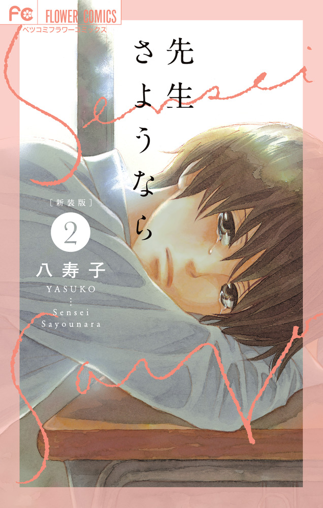 新装版 先生さようなら 2 | 書籍 | 小学館