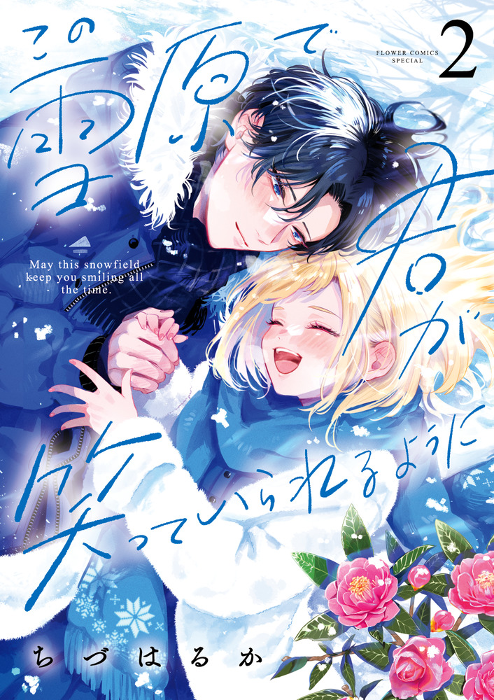 【2024年】お歳暮ギフト | 2 この雪原で君が笑っていられるように 書籍 小学館 | 女性漫画