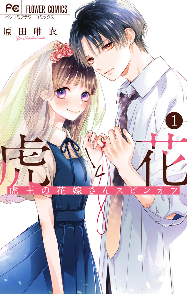 虎と花～虎王の花嫁さんスピンオフ～ 1 | 書籍 | 小学館