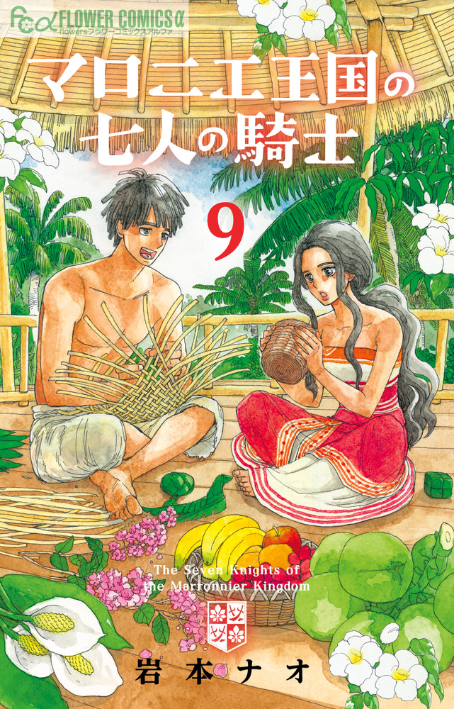 マロニエ王国の七人の騎士 9 | 書籍 | 小学館