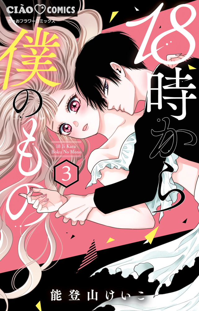 18時から僕のもの 3（完） | 書籍 | 小学館