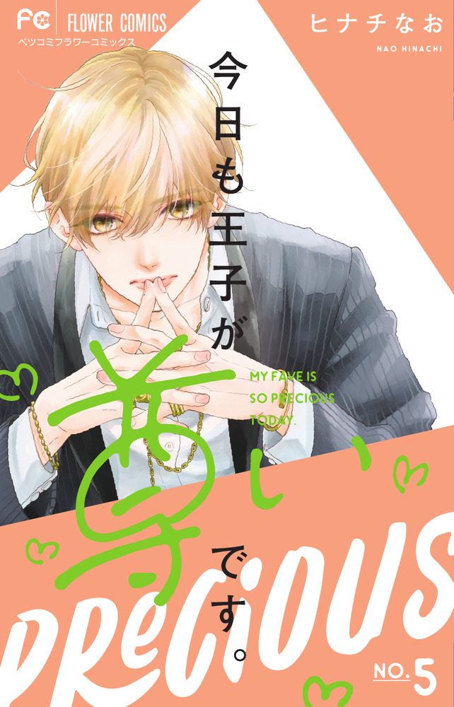 今日も王子が尊いです。 5 | 書籍 | 小学館