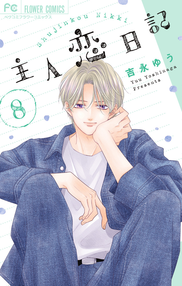 主人恋日記 吉永ゆう [1-8巻 コミックセット/未完結]の通販 by