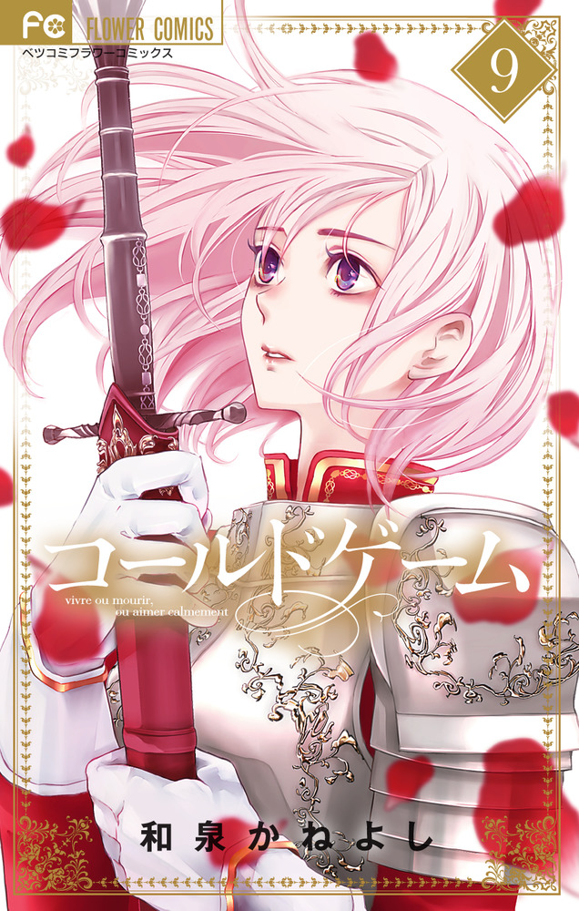 コールドゲーム 9 | 書籍 | 小学館
