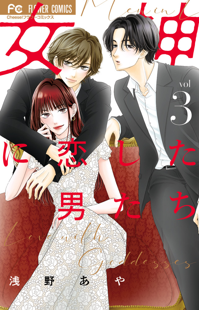 女神に恋した男たち 3 書籍 小学館