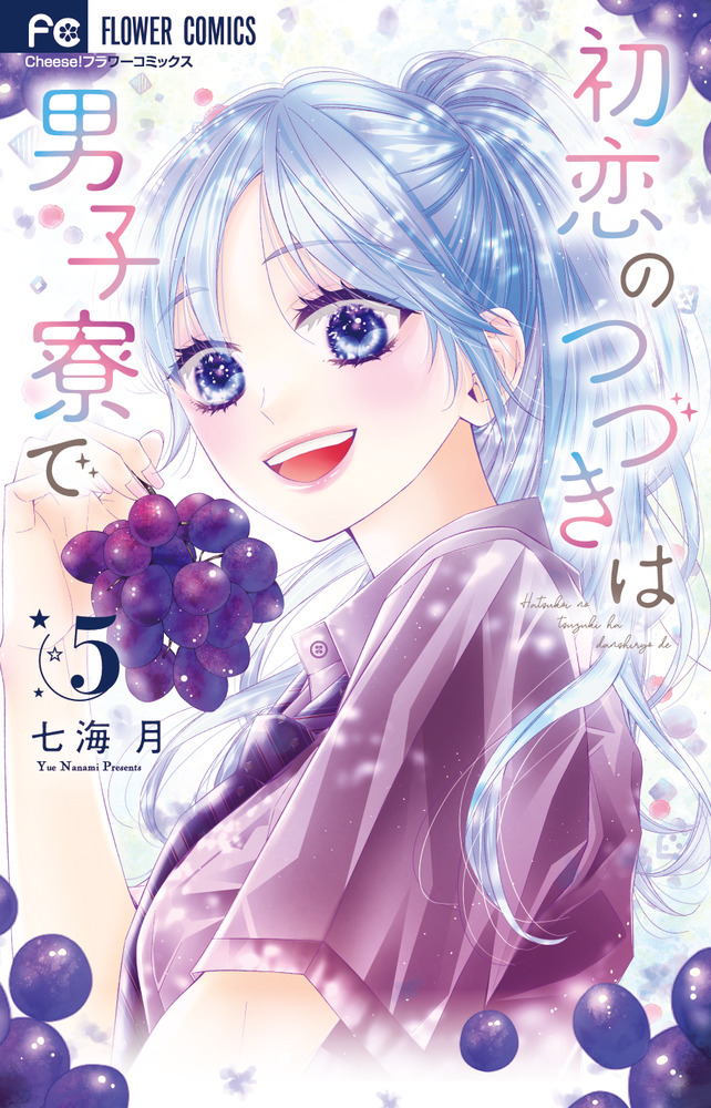 初恋のつづきは男子寮で (5) (フラワーコミックス) | 七海 月