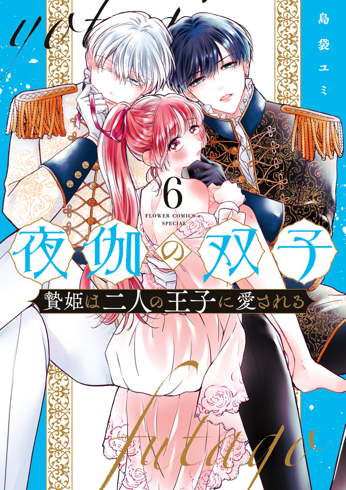 夜伽の双子 ―贄姫は二人の王子に愛される― 夜伽の双子―贄姫は二人の王子に愛される―【マイクロ】 1｜無料