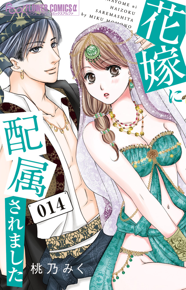 花嫁に配属されました 1-14 花嫁に配属されました 14 | 書籍 | 小学館