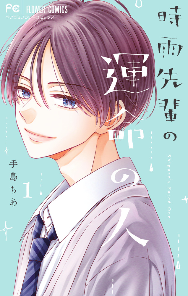 時雨先輩の運命の人 1 | 書籍 | 小学館