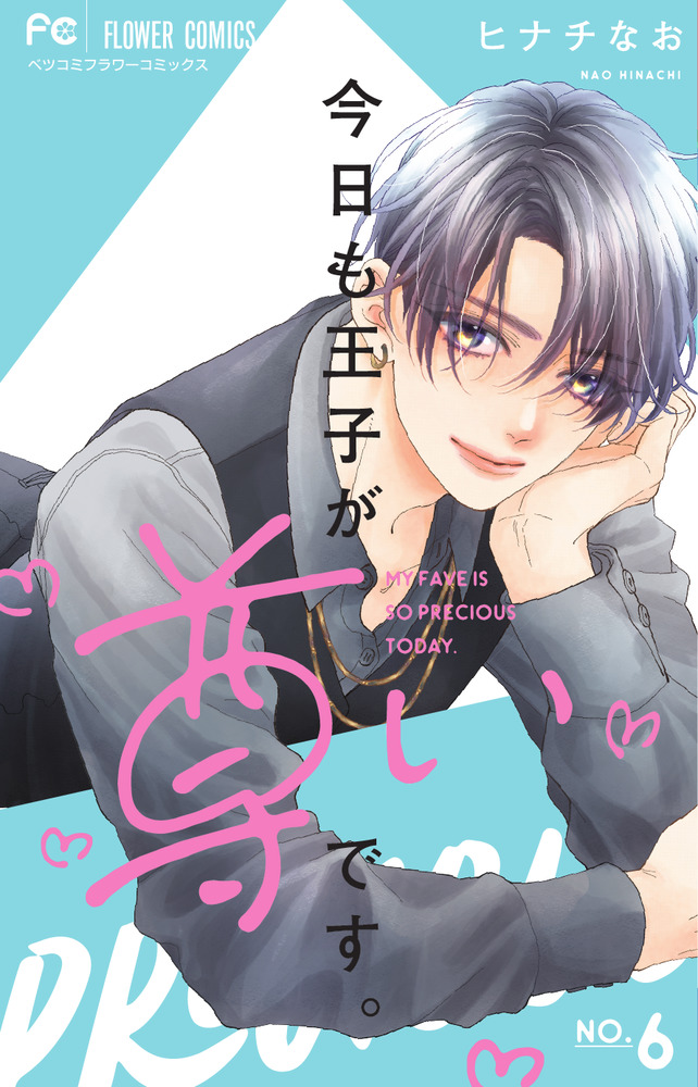 今日も王子が尊いです。 6 | 書籍 | 小学館