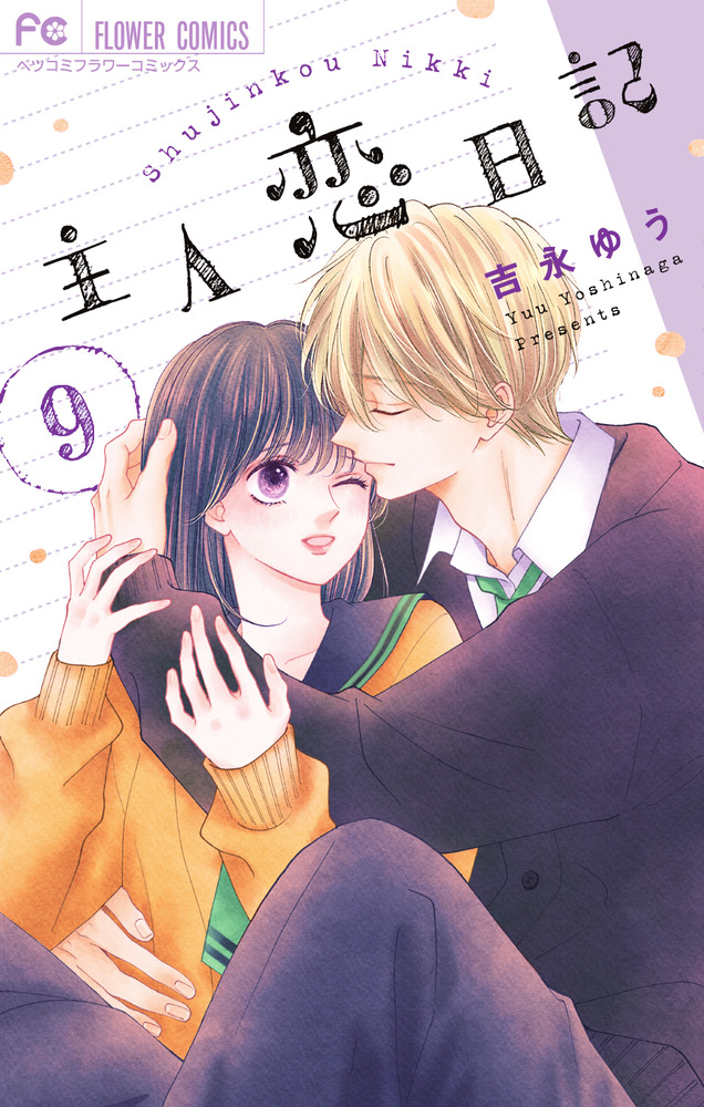 主人恋日記 9 | 書籍 | 小学館