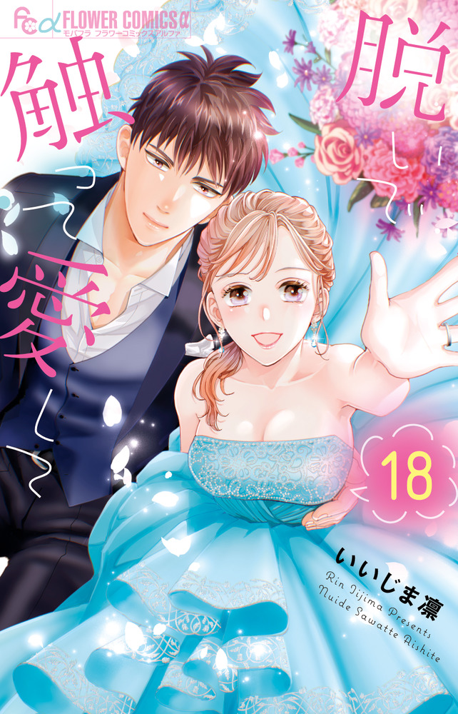 脱いで触って愛して 18 | 書籍 | 小学館