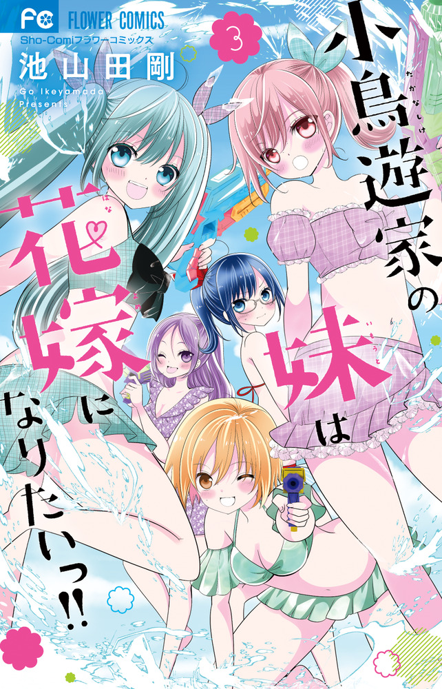 小鳥遊家の妹は花嫁になりたいっ！！ 3 | 書籍 | 小学館
