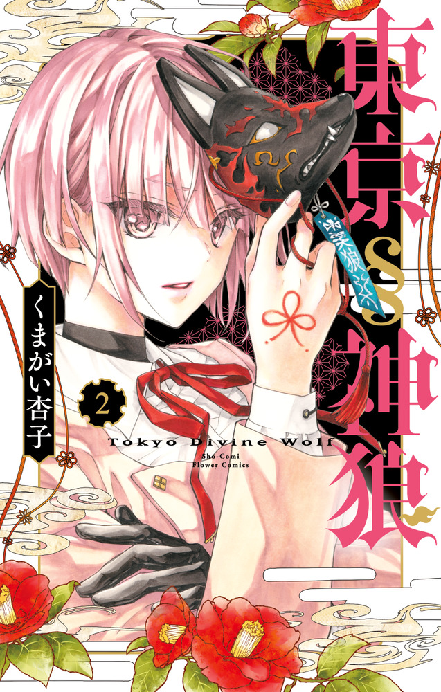 東京§神狼 2 | 書籍 | 小学館