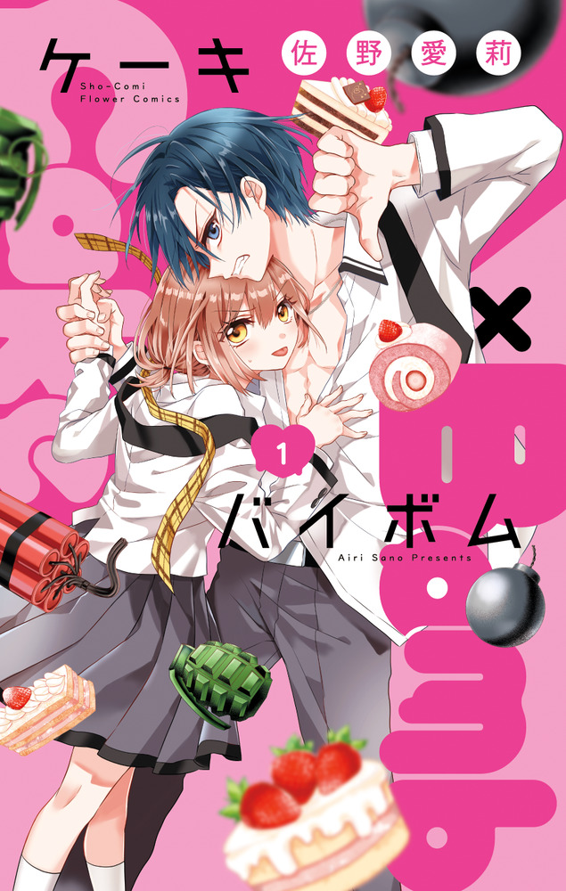 Cake×Bomb 1 | 書籍 | 小学館