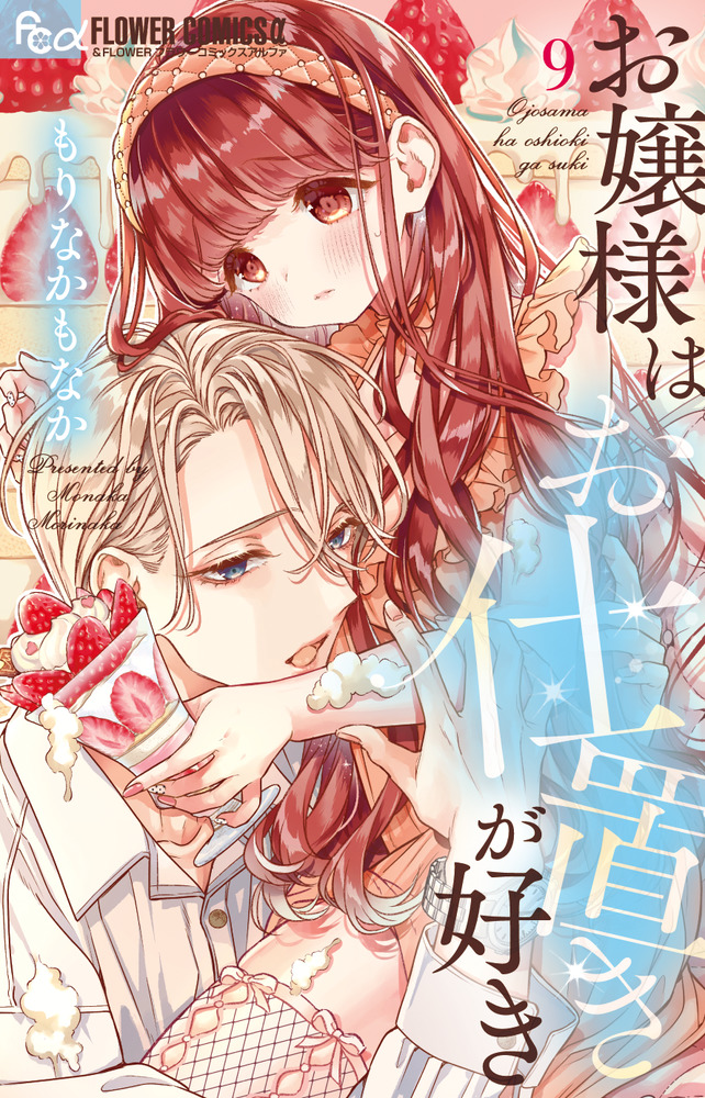 お嬢様はお仕置きが好き 9 | 書籍 | 小学館