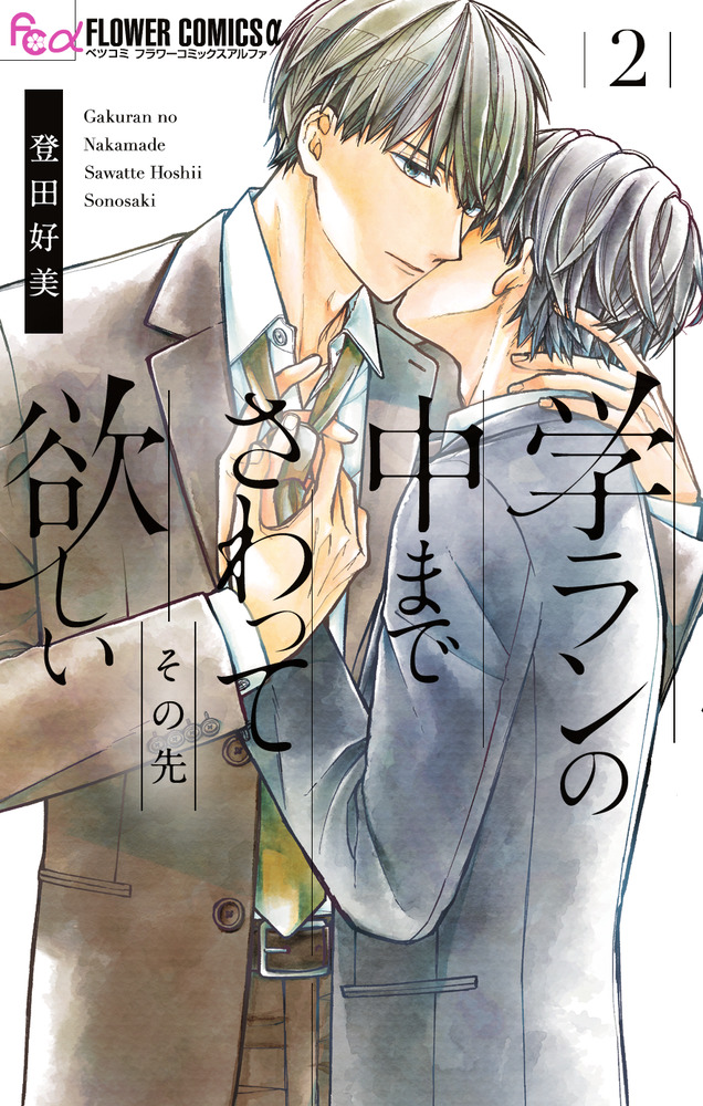 学ランの中までさわって欲しい その先 2 | 書籍 | 小学館 