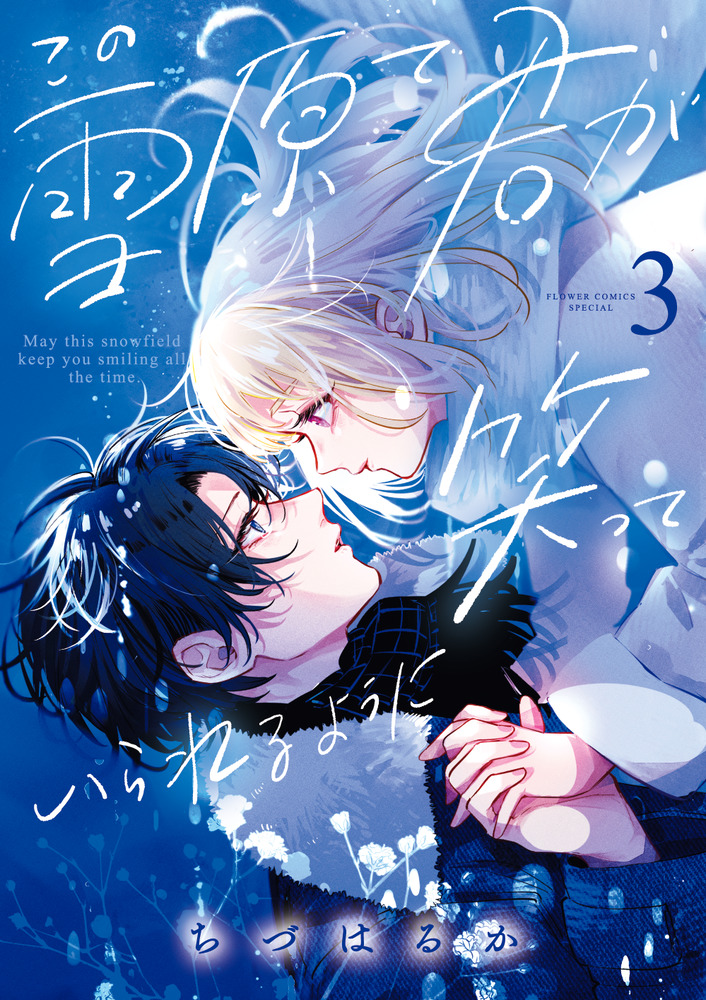 この雪原で君が笑っていられるように 3 | 書籍 | 小学館