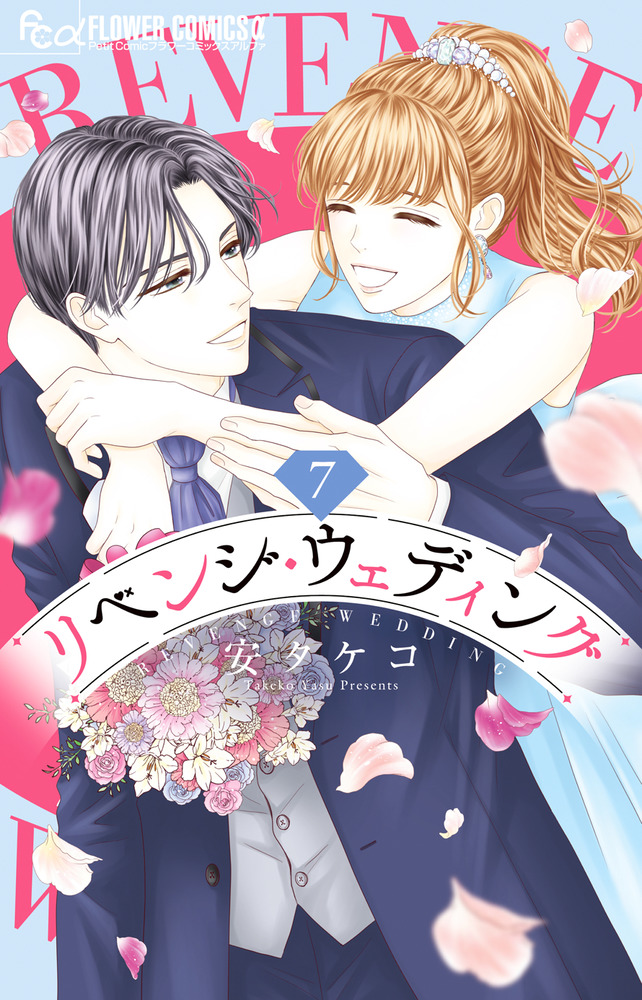 リベンジ・ウェディング 7 | 書籍 | 小学館