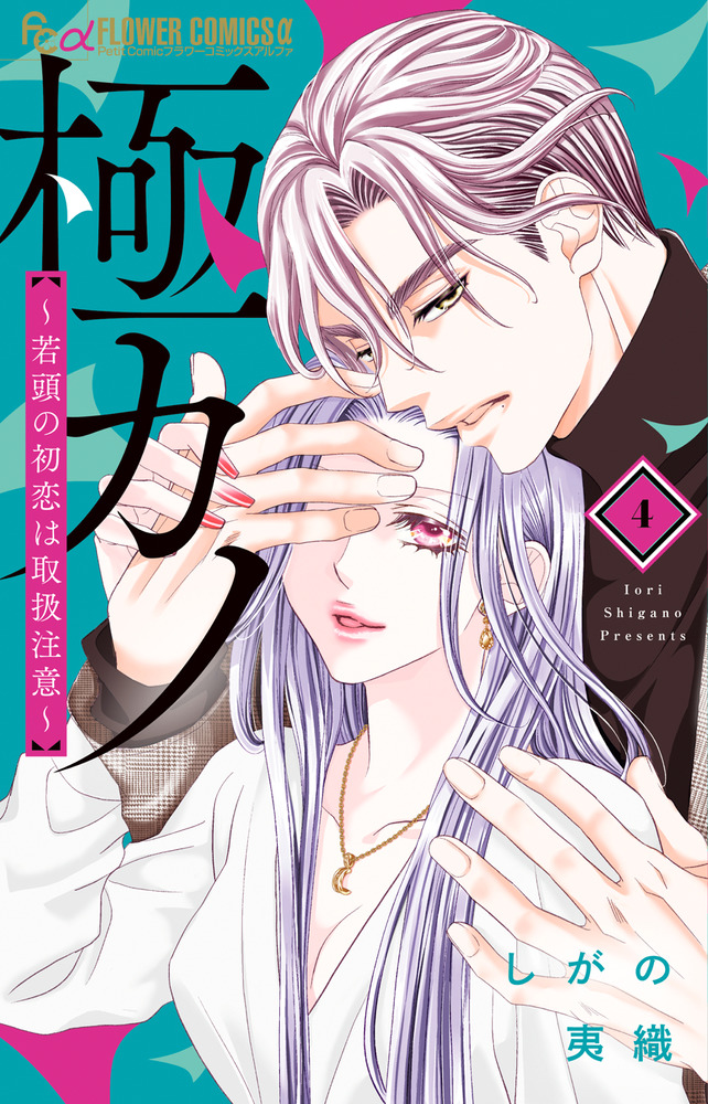 極カノ～若頭の初恋は取扱注意～ 4 | 書籍 | 小学館