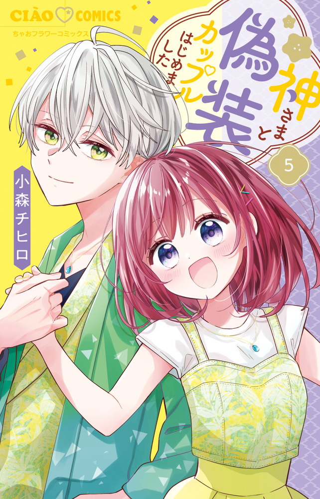 神さまと偽装カップルはじめました 5 | 書籍 | 小学館