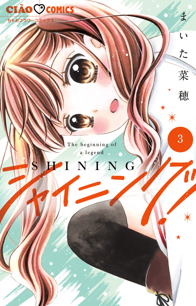 シャイニング！ 3 | 書籍 | 小学館 