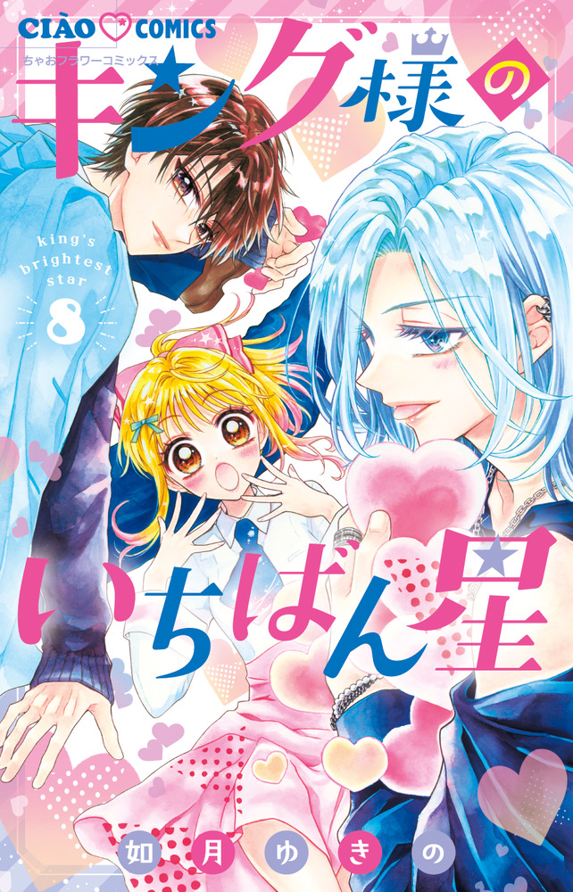キング様のいちばん星 8 | 書籍 | 小学館 