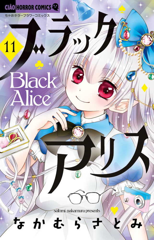 ブラックアリス 11 | 書籍 | 小学館