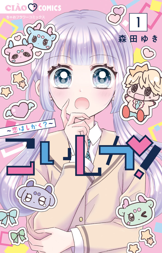 こいしか！～恋はしかく？～ 1 | 書籍 | 小学館