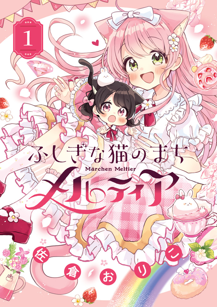 ふしぎな猫のまち メルティア 1 | 書籍 | 小学館