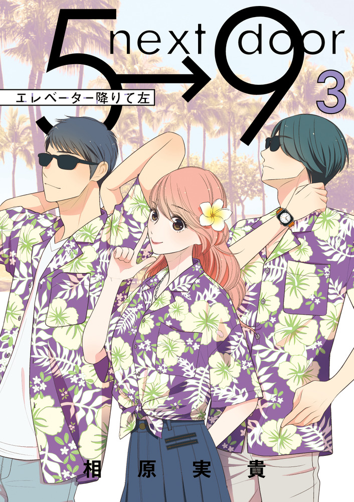 エレベーター降りて左 (第3巻) (フラワーコミックススペシャル