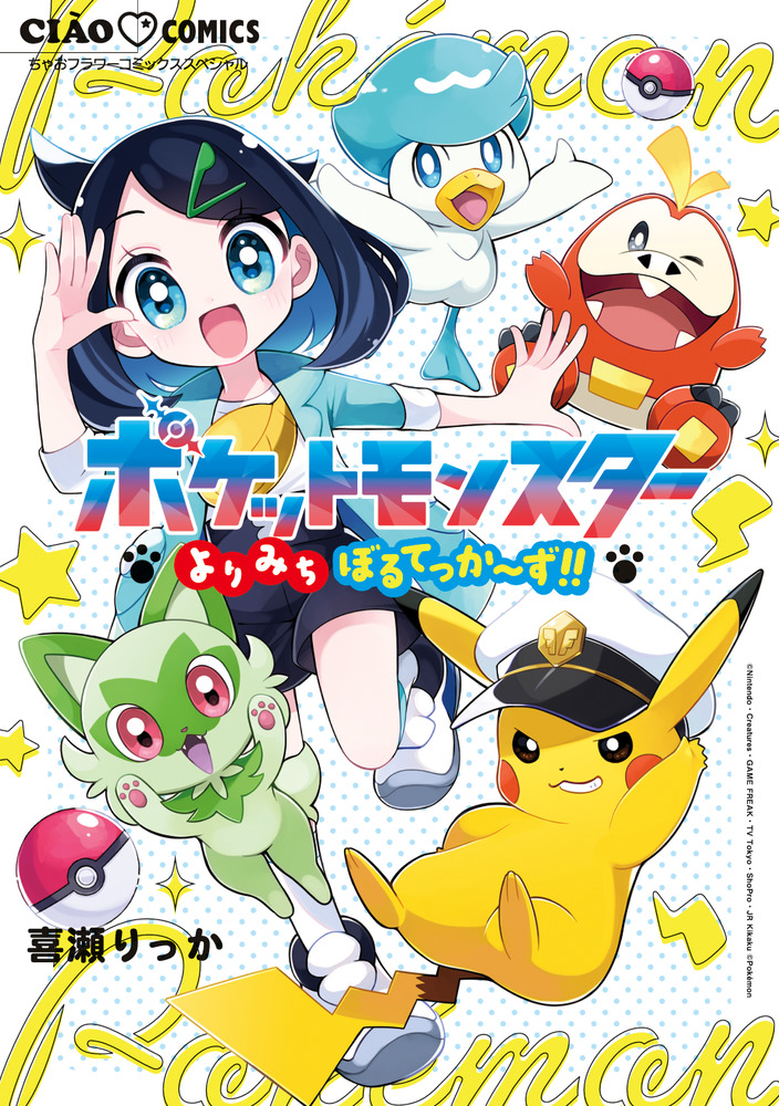 ポケットモンスター～よりみちぼるてっか～ず！！～ | 書籍 | 小学館