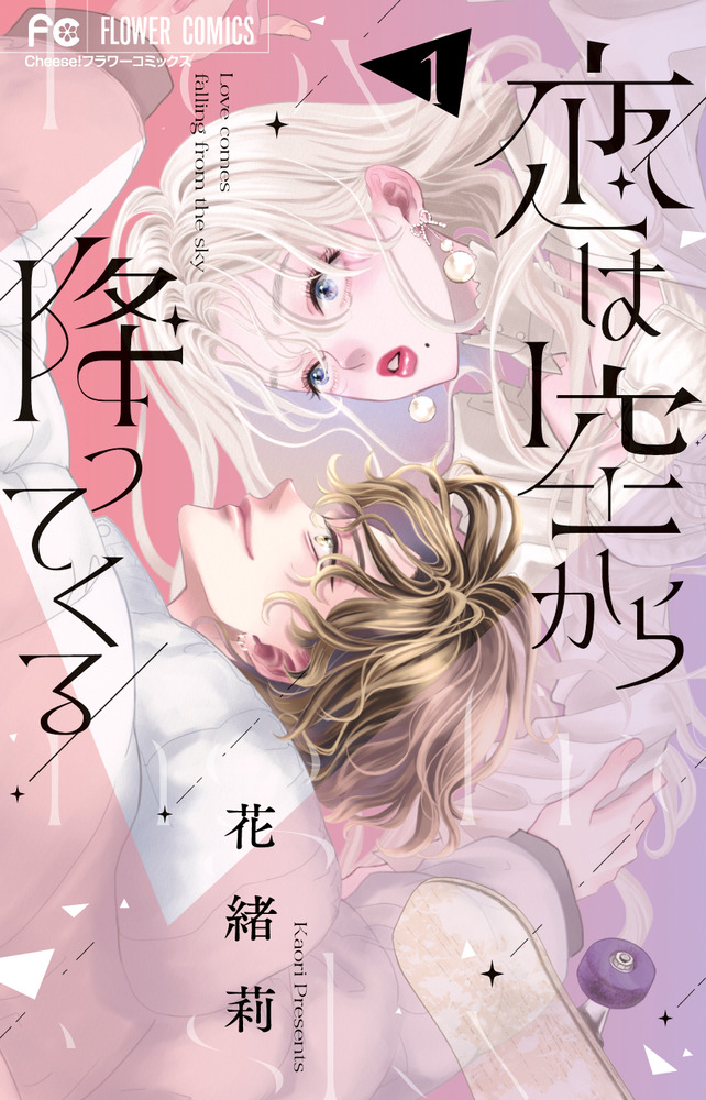 恋は空から降ってくる(2) 恋は空から降ってくる 1 | 書籍 | 小学館