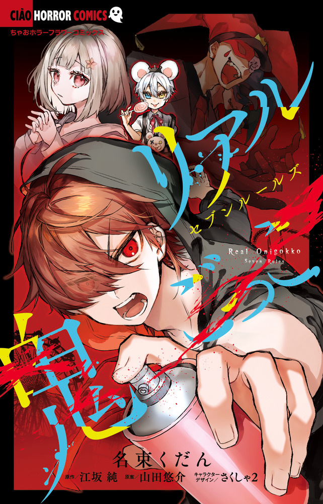 リアル鬼ごっこ セブンルールズ | 書籍 | 小学館