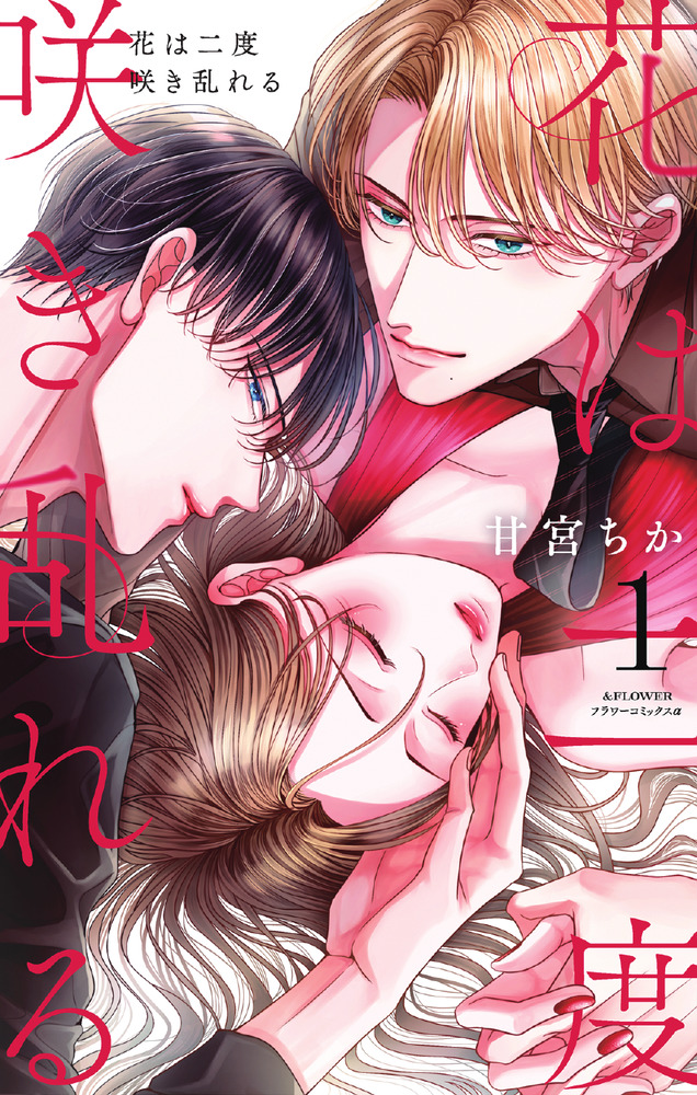 花は二度咲き乱れる 1 | 書籍 | 小学館
