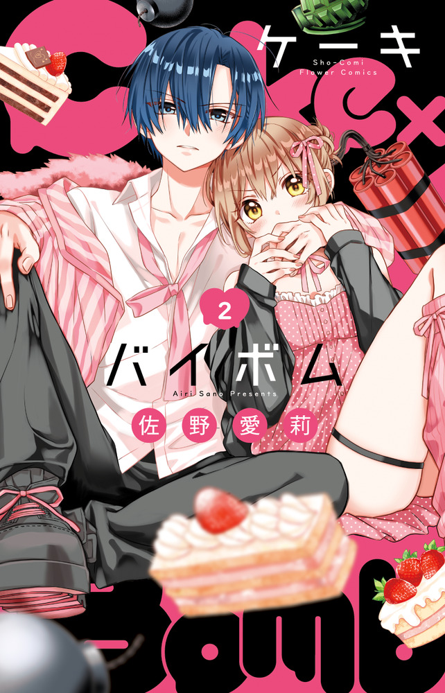 Cake×Bomb 2 | 書籍 | 小学館