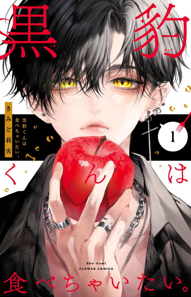 黒豹くんは食べちゃいたい。 1 | 書籍 | 小学館