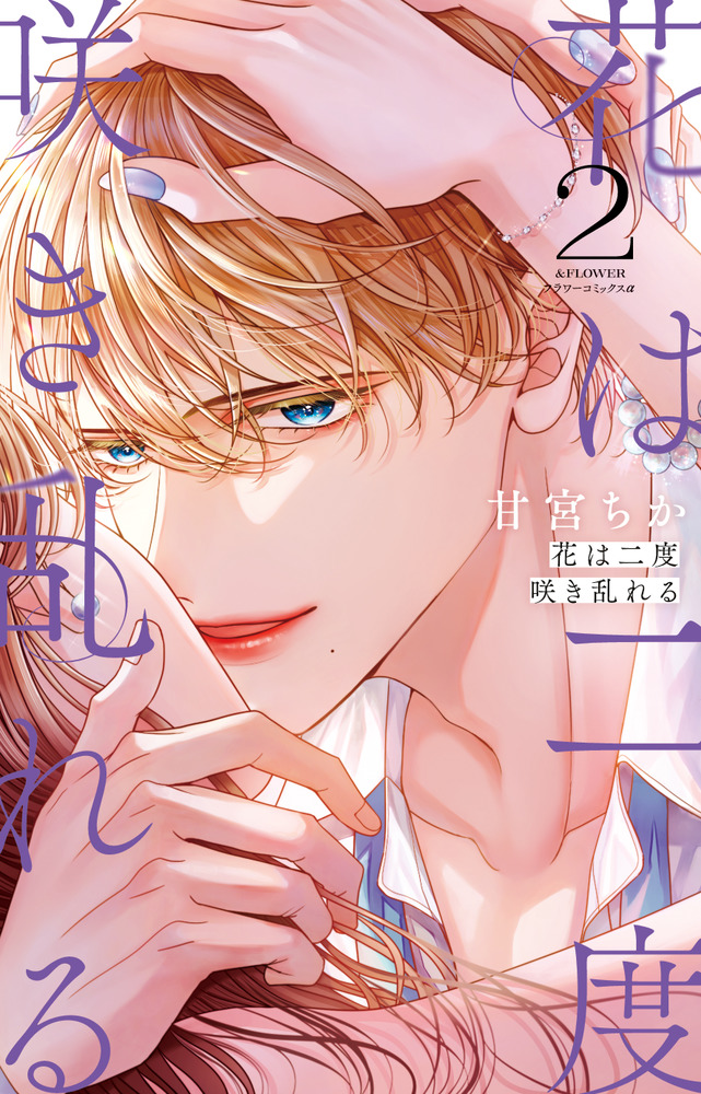 花は二度咲き乱れる 2 | 書籍 | 小学館
