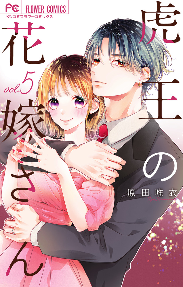 虎王の花嫁さん (5) (フラワーコミックス) | 原田 唯衣 |本