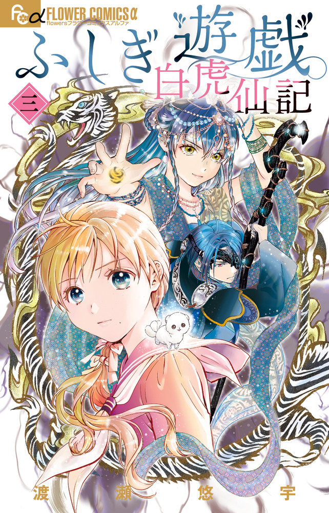 ふしぎ遊戯 白虎仙記 3 | 書籍 | 小学館