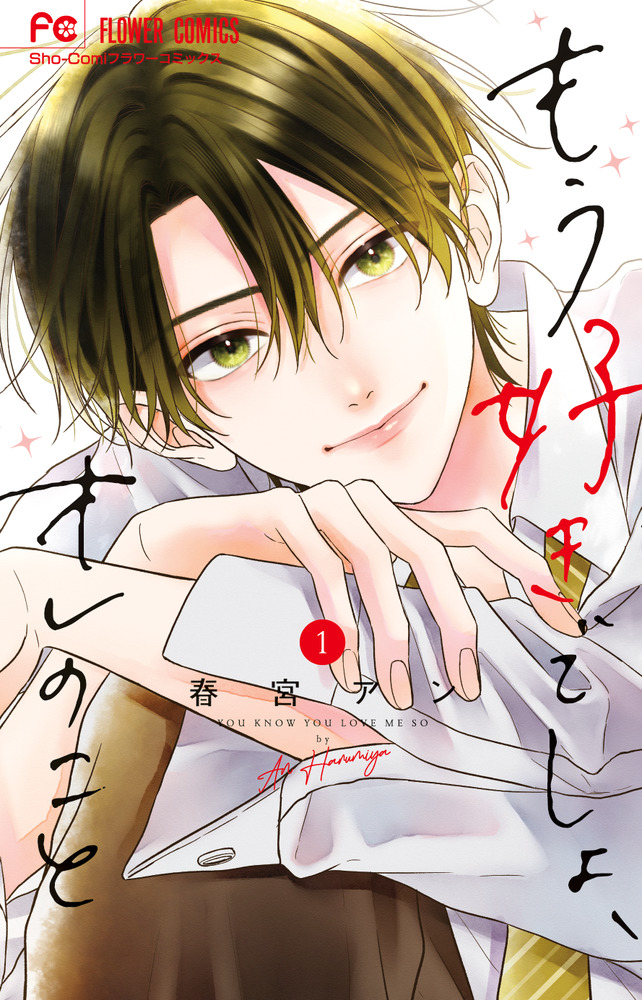 もう好きでしょ、オレのこと 1 | 書籍 | 小学館