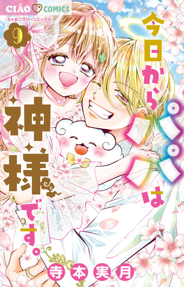 今日からパパは神様です。 9（完） | 書籍 | 小学館